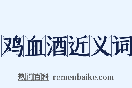 鸡血酒近义词是什么意思的图片